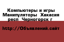 Компьютеры и игры Манипуляторы. Хакасия респ.,Черногорск г.